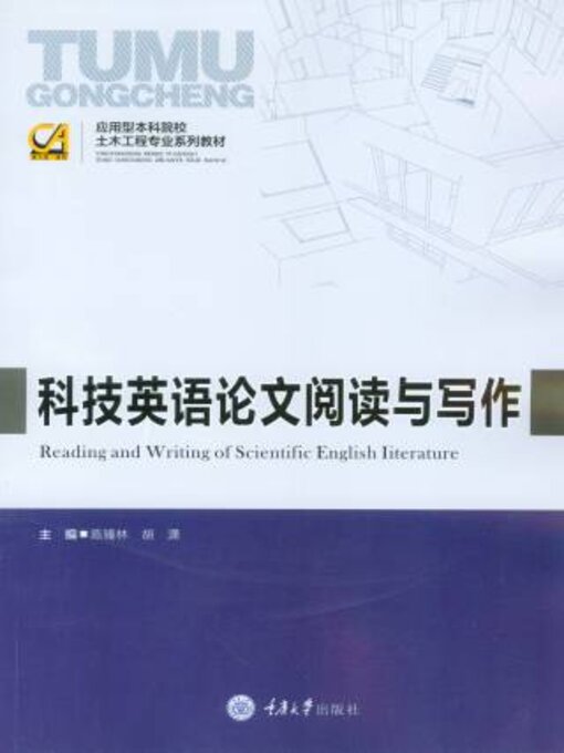 Title details for 科技英语论文阅读与写作 by 陈臻林 - Available